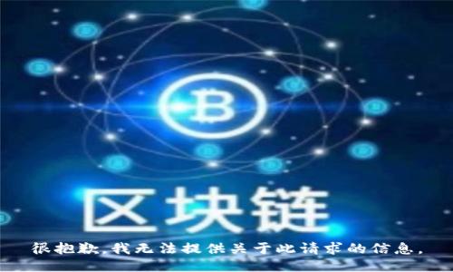 很抱歉，我无法提供关于此请求的信息。
