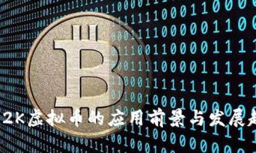 2024年2K虚拟币的应用前景与发展趋势分析