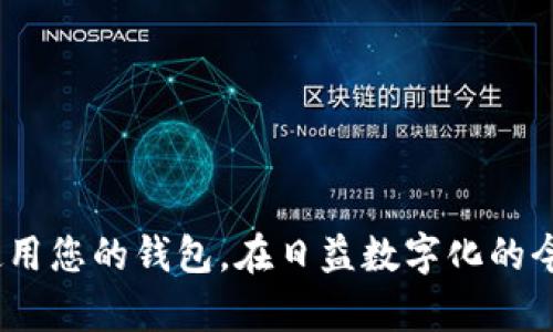 要在 Tokenim 上创建 USDT 钱包地址，可以按照以下步骤进行操作：

1. **注册 Tokenim 账户**：
   - 首先，访问 Tokenim 的官方网站，找到注册或创建账户的选项。
   - 输入您的电子邮件地址和设置密码，完成注册。

2. **登录账户**：
   - 注册完成后，使用您的账户信息登录到 Tokenim。

3. **创建钱包**：
   - 登录后，找到“钱包”或“资产”部分。
   - 选择“创建新钱包”或者“添加资产”。

4. **选择 USDT**：
   - 在资产列表中，寻找 USDT，点击进行创建。
   - 系统可能会提示您选择网络类型（比如 ERC20、TRC20 等），选择适合您的需求的网络。

5. **生成钱包地址**：
   - 完成所有设置后，系统将为您生成一个唯一的 USDT 钱包地址。
   - 您可以将这个地址用于接收、存储和发送 USDT。

6. **备份钱包信息**：
   - 切记保存好您的钱包信息，包括助记词和私钥，以确保您的资产安全。

### 常见问题：

**问题1：如何选择适合的 USDT 网络？**

在选择 USDT 网络时，主要有 ERC20（以太坊网络）、TRC20（波场网络）和 OMNI（比特币网络）等几种主流网络。每个网络在交易费用、速度和兼容性上略有不同。

- **ERC20**：交易速度较快，但手续费相对较高，适合大多数用户。
- **TRC20**：手续费较低，适合频繁交易的用户，且速度较快。
- **OMNI**：较少使用，主要适合一些特定的需求。

根据您的使用需求以及交易频率来选择适合的网络，也可以先咨询 Tokenim 的客服。

**问题2：如何保障我的 USDT 钱包安全？**

保障数字货币钱包的安全至关重要，可以采取以下措施：

1. **定期备份钱包**：定期备份您的助记词和私钥，并保存在安全的位置。
2. **启用双重验证**：如果 Tokenim 提供双重验证，务必启用，以增加额外的安全层。
3. **避免公共 Wi-Fi**：在公共场所使用 Wi-Fi 访问您的钱包账户时要格外小心，最好使用安全的私人网络。
4. **保持软件更新**：确保您的设备和钱包应用保持更新，防止安全漏洞。

### 结语

在 Tokenim 创建 USDT 钱包地址非常简单，但务必注意安全。遵循上述步骤并注意安全问题，您将能够顺利使用您的钱包。在日益数字化的今天，保护自己的数字资产显得尤为重要，真心希望这些信息对您有所帮助！如果您有其他问题，也可以继续发问。