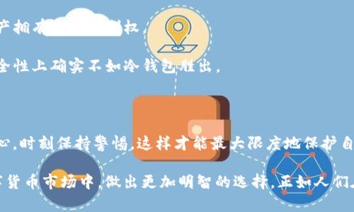 关于“Tokenim钱包交易的安全性”，这是一个越来越受到关注的话题。随着数字货币市场的迅速发展，越来越多的用户开始使用各种钱包进行交易。然而，安全性始终是每个用户最关心的问题之一。

### Tokenim钱包交易安全吗？

在探讨Tokenim钱包的安全性之前，我们首先需要理解数字货币钱包的基本功能和交易流程。

#### 1. 数字钱包的分类

数字钱包可以分为冷热钱包。热钱包通常连接到互联网，交易方便，但安全性相对较低；而冷钱包则不连接互联网，相对更安全，但使用起来则较为不便。Tokenim钱包属于热钱包，因此在使用时必须更加注意安全。

#### 2. Tokenim钱包的安全特性

Tokenim钱包为了保障用户的资产安全，通常采用以下几个安全措施：

- **双重认证（2FA）**：通过手机应用发送验证码，用户在每次登录或交易时都需输入对应的验证码。
  
- **加密技术**：对用户的私钥和交易信息进行加密，确保在传输过程中不被窃取。

- **定期审计**：一些加密钱包平台定期接受第三方安全审核，以发现潜在的安全漏洞。

#### 3. 用户自身的安全意识

除了钱包提供的安全措施，用户自身的安全意识也是保障交易安全的重要因素：

- **密码保护**：创建强密码，并定期更换，避免使用简单的组合。

- **防钓鱼攻击**：用户需时刻保持警惕，避免在不明网站或链接上输入登录信息。

- **备份和恢复**：确保对钱包进行定期备份，并妥善保管恢复助记词和私钥。

### Tokenim钱包交易的潜在风险

即使Tokenim钱包提供了多重安全保障，但在使用过程中仍然可能面临一些潜在风险。

#### 1. 网络安全威胁

由于Tokenim钱包是热钱包，一旦用户的设备受到恶意软件攻击，黑客可能利用漏洞获取到用户的私钥，进而盗取用户资产。

#### 2. 社交工程攻击

这是最常见的攻击方式之一，黑客可能通过假装是平台客服，诱导用户泄露账户信息。

#### 3. 操作失误

用户在进行交易时，可能误操作导致损失。如发送错误的地址，或在不熟悉的平台执行大额交易。

### 如何降低Tokenim钱包交易的风险？

真心觉得，要提升钱包交易的安全性，用户一定要保持高度的警惕。

#### 1. 勤于更新

定期更新钱包软件，以确保使用最新的安全补丁和功能，有效规避漏洞和攻击。

#### 2. 激活安全选项

如可用，及时激活Tokenim钱包提供的所有安全选项，比如双重认证和登录提醒。

### 可能相关的问题

1. **如何在Tokenim钱包中备份我的资产？**
2. **Tokenim钱包和其他钱包的安全性对比如何？**

#### 问题1：如何在Tokenim钱包中备份我的资产？

备份是保护数字资产的重要步骤。对于Tokenim钱包，可以通过以下方式进行备份：

- **助记词备份**：在新建钱包时，Tokenim会提供一组助记词，用户应妥善记录和保管。

- **私钥导出**：在Tokenim设置中，用户能够导出私钥，建议将其保存在安全的地方。

#### 问题2：Tokenim钱包和其他钱包的安全性对比如何？

Tokenim钱包在安全性方面有其独特的优势，但仍需结合其他类型的钱包进行比较：

- **相比于交易所钱包**：Tokenim钱包在私钥管理上更具安全性，用户对自己资产拥有完全控制权。

- **相比于冷钱包**：Tokenim钱包的使用便捷性是冷钱包所无法比拟的，但在安全性上确实不如冷钱包胜出。

### 总结

虽然Tokenim钱包提供了较为严密的安全措施，但用户在进行交易时，仍需多加小心，时刻保持警惕，这样才能最大限度地保护自己的数字资产。

通过对Tokenim钱包交易安全性的深入了解，希望能够帮助用户在日益复杂的数字货币市场中，做出更加明智的选择。正如人们在生活中时时刻刻防范风险一样，对待数字资产的安全问题，也不可掉以轻心。