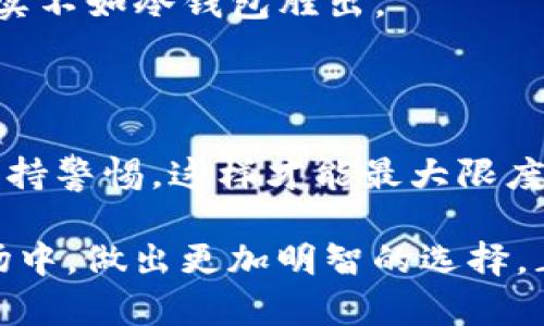 关于“Tokenim钱包交易的安全性”，这是一个越来越受到关注的话题。随着数字货币市场的迅速发展，越来越多的用户开始使用各种钱包进行交易。然而，安全性始终是每个用户最关心的问题之一。

### Tokenim钱包交易安全吗？

在探讨Tokenim钱包的安全性之前，我们首先需要理解数字货币钱包的基本功能和交易流程。

#### 1. 数字钱包的分类

数字钱包可以分为冷热钱包。热钱包通常连接到互联网，交易方便，但安全性相对较低；而冷钱包则不连接互联网，相对更安全，但使用起来则较为不便。Tokenim钱包属于热钱包，因此在使用时必须更加注意安全。

#### 2. Tokenim钱包的安全特性

Tokenim钱包为了保障用户的资产安全，通常采用以下几个安全措施：

- **双重认证（2FA）**：通过手机应用发送验证码，用户在每次登录或交易时都需输入对应的验证码。
  
- **加密技术**：对用户的私钥和交易信息进行加密，确保在传输过程中不被窃取。

- **定期审计**：一些加密钱包平台定期接受第三方安全审核，以发现潜在的安全漏洞。

#### 3. 用户自身的安全意识

除了钱包提供的安全措施，用户自身的安全意识也是保障交易安全的重要因素：

- **密码保护**：创建强密码，并定期更换，避免使用简单的组合。

- **防钓鱼攻击**：用户需时刻保持警惕，避免在不明网站或链接上输入登录信息。

- **备份和恢复**：确保对钱包进行定期备份，并妥善保管恢复助记词和私钥。

### Tokenim钱包交易的潜在风险

即使Tokenim钱包提供了多重安全保障，但在使用过程中仍然可能面临一些潜在风险。

#### 1. 网络安全威胁

由于Tokenim钱包是热钱包，一旦用户的设备受到恶意软件攻击，黑客可能利用漏洞获取到用户的私钥，进而盗取用户资产。

#### 2. 社交工程攻击

这是最常见的攻击方式之一，黑客可能通过假装是平台客服，诱导用户泄露账户信息。

#### 3. 操作失误

用户在进行交易时，可能误操作导致损失。如发送错误的地址，或在不熟悉的平台执行大额交易。

### 如何降低Tokenim钱包交易的风险？

真心觉得，要提升钱包交易的安全性，用户一定要保持高度的警惕。

#### 1. 勤于更新

定期更新钱包软件，以确保使用最新的安全补丁和功能，有效规避漏洞和攻击。

#### 2. 激活安全选项

如可用，及时激活Tokenim钱包提供的所有安全选项，比如双重认证和登录提醒。

### 可能相关的问题

1. **如何在Tokenim钱包中备份我的资产？**
2. **Tokenim钱包和其他钱包的安全性对比如何？**

#### 问题1：如何在Tokenim钱包中备份我的资产？

备份是保护数字资产的重要步骤。对于Tokenim钱包，可以通过以下方式进行备份：

- **助记词备份**：在新建钱包时，Tokenim会提供一组助记词，用户应妥善记录和保管。

- **私钥导出**：在Tokenim设置中，用户能够导出私钥，建议将其保存在安全的地方。

#### 问题2：Tokenim钱包和其他钱包的安全性对比如何？

Tokenim钱包在安全性方面有其独特的优势，但仍需结合其他类型的钱包进行比较：

- **相比于交易所钱包**：Tokenim钱包在私钥管理上更具安全性，用户对自己资产拥有完全控制权。

- **相比于冷钱包**：Tokenim钱包的使用便捷性是冷钱包所无法比拟的，但在安全性上确实不如冷钱包胜出。

### 总结

虽然Tokenim钱包提供了较为严密的安全措施，但用户在进行交易时，仍需多加小心，时刻保持警惕，这样才能最大限度地保护自己的数字资产。

通过对Tokenim钱包交易安全性的深入了解，希望能够帮助用户在日益复杂的数字货币市场中，做出更加明智的选择。正如人们在生活中时时刻刻防范风险一样，对待数字资产的安全问题，也不可掉以轻心。