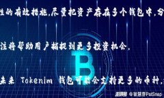    使用 Tokenim 钱包的最佳