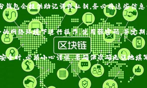 虚拟币钱包标识的填写通常涉及多个方面，具体操作步骤可能因不同的虚拟货币钱包而有所不同，但以下是一般情况下需要注意的事项：

### 1. 了解钱包标识的含义
虚拟币钱包标识是指用来识别你的数字资产的唯一标识符。它通常是一个字符组合，类似于银行账号。确保这个标识是绝对准确无误的，因为一旦错误，可能会导致资产丢失。

### 2. 选择合适的钱包
在填写钱包标识之前，首先需要选择一个信誉良好的虚拟币钱包。不同类型的钱包（如热钱包、冷钱包、硬件钱包等）在安全性和便捷性上各有不同，用户要根据自己的需求做出选择。

### 3. 注册或创建钱包
在选择好钱包后，通常需要注册一个新的账户或创建新的钱包。这一步骤通常会要求提供一些个人信息，比如电子邮件地址和密码。有些钱包可能会启动双重验证，以增强安全性。

### 4. 获取钱包地址
一旦你的钱包创建成功，系统会生成一个钱包地址或标识。这就是你需要填写的虚拟币钱包标识。确保记录下这个地址，并不要与他人分享，尤其是在未经确认的情况下。

### 5. 填写钱包标识
在涉及到填写钱包标识（例如进行交易、收款或参与ICO时），请确保填写的地址是准确的。在填写地址时，可以采用以下方法来确保准确性：

- **复制粘贴**：从钱包中直接复制标识，并粘贴到需要填写的地方，避免手动输入时的错误。
- **二维码**：许多平台支持二维码扫描功能，可以通过扫描钱包二维码来获取标识。

### 6. 验证地址
在提交任何交易之前，务必再次确认填写的钱包地址。绝大部分虚拟币交易是不可逆的，因此一旦发生错误，可能导致资金永久丢失。

### 7. 定期备份
为了防止意外数据丢失，建议定期备份你的钱包，尤其是热钱包。部分钱包会提供助记词或私钥，务必将这些信息保存在安全的地方，不要与他人分享。

### 8. 安全注意事项
在填写和使用虚拟币钱包标识时，务必遵循安全标准。不要在不安全的网络环境下进行操作，使用强密码，并定期更换。

### 结论
虚拟币钱包标识的填写并不是一项复杂的任务，但涉及到数字资产安全时，必须小心谨慎。要确保准确无误地填写每一个字符，并采取必要的安全措施来保护你的资产。

如果你还有其他与虚拟币钱包相关的问题，欢迎随时提问！