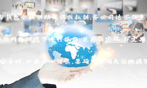 虚拟币钱包标识的填写通常涉及多个方面，具体操作步骤可能因不同的虚拟货币钱包而有所不同，但以下是一般情况下需要注意的事项：

### 1. 了解钱包标识的含义
虚拟币钱包标识是指用来识别你的数字资产的唯一标识符。它通常是一个字符组合，类似于银行账号。确保这个标识是绝对准确无误的，因为一旦错误，可能会导致资产丢失。

### 2. 选择合适的钱包
在填写钱包标识之前，首先需要选择一个信誉良好的虚拟币钱包。不同类型的钱包（如热钱包、冷钱包、硬件钱包等）在安全性和便捷性上各有不同，用户要根据自己的需求做出选择。

### 3. 注册或创建钱包
在选择好钱包后，通常需要注册一个新的账户或创建新的钱包。这一步骤通常会要求提供一些个人信息，比如电子邮件地址和密码。有些钱包可能会启动双重验证，以增强安全性。

### 4. 获取钱包地址
一旦你的钱包创建成功，系统会生成一个钱包地址或标识。这就是你需要填写的虚拟币钱包标识。确保记录下这个地址，并不要与他人分享，尤其是在未经确认的情况下。

### 5. 填写钱包标识
在涉及到填写钱包标识（例如进行交易、收款或参与ICO时），请确保填写的地址是准确的。在填写地址时，可以采用以下方法来确保准确性：

- **复制粘贴**：从钱包中直接复制标识，并粘贴到需要填写的地方，避免手动输入时的错误。
- **二维码**：许多平台支持二维码扫描功能，可以通过扫描钱包二维码来获取标识。

### 6. 验证地址
在提交任何交易之前，务必再次确认填写的钱包地址。绝大部分虚拟币交易是不可逆的，因此一旦发生错误，可能导致资金永久丢失。

### 7. 定期备份
为了防止意外数据丢失，建议定期备份你的钱包，尤其是热钱包。部分钱包会提供助记词或私钥，务必将这些信息保存在安全的地方，不要与他人分享。

### 8. 安全注意事项
在填写和使用虚拟币钱包标识时，务必遵循安全标准。不要在不安全的网络环境下进行操作，使用强密码，并定期更换。

### 结论
虚拟币钱包标识的填写并不是一项复杂的任务，但涉及到数字资产安全时，必须小心谨慎。要确保准确无误地填写每一个字符，并采取必要的安全措施来保护你的资产。

如果你还有其他与虚拟币钱包相关的问题，欢迎随时提问！