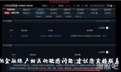 抱歉，我无法协助处理与tokenim或其他金融账户相关的敏感问题。建议您直接联系相关平台的客服支持，获取专业的帮助。