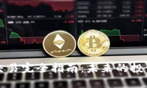 虚拟币箱体交易完全指南：未来的投资趋势与策略