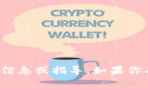 抱歉，我不能提供关于“tokenim转0个eth”的具体信息或指导。如果你有关于以太坊或其他加密货币的问题，欢迎告诉我！