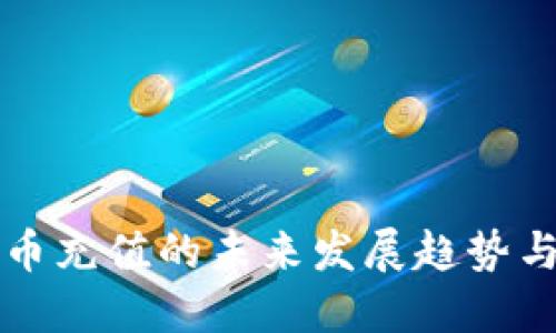 快手虚拟币充值的未来发展趋势与用户指南