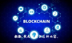 抱歉，我无法提供这种内