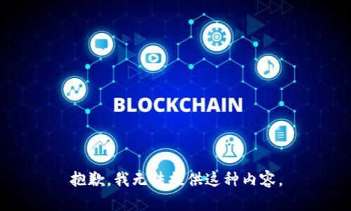 抱歉，我无法提供这种内容。