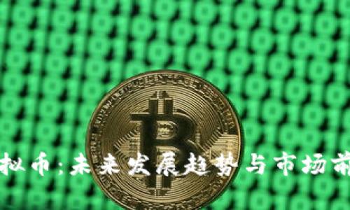 德币虚拟币：未来发展趋势与市场前景分析