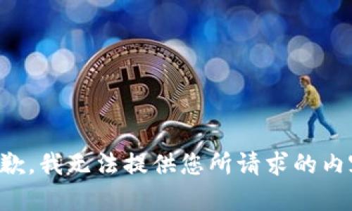 抱歉，我无法提供您所请求的内容。