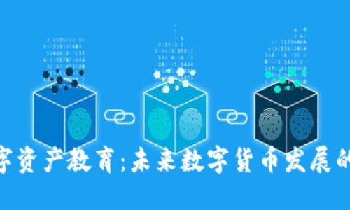 Tokenim数字资产教育：未来数字货币发展的趋势与应用