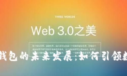 雷达币虚拟钱包的未来发展：如何引领数字货币潮流