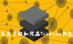 关于“在Tokenim钱包做一个