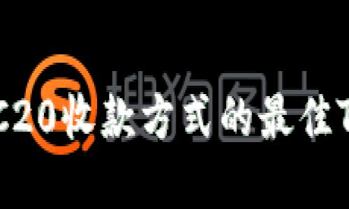 如何选择TRC20收款方式的最佳Tokenim钱包