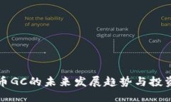 虚拟币GC的未来发展趋势与