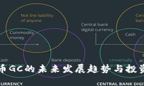 虚拟币GC的未来发展趋势与投资机会