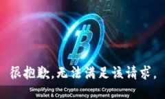 很抱歉，无法满足该请求