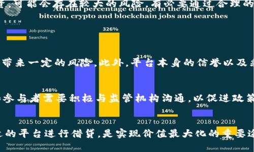   虚拟币借贷立案的未来发展与趋势探讨 / 

 guanjianci 虚拟币借贷, 数字货币, 监管政策, 投资趋势 /guanjianci 

引言
随着区块链技术的迅猛发展，虚拟币的种类和应用场景不断增加，虚拟币借贷这一新兴金融模式也逐渐进入大众视野。作为一个刚刚崛起的市场，虚拟币借贷无疑面临着巨大的机遇与挑战。在观察到这一领域近年来的动态后，我深切地认为，未来虚拟币借贷的发展方向将会引发更加深远的影响，同时带来更多参与者投身这一竞争激烈的市场。不过，随之而来的是各国对虚拟币借贷的监管压力越来越大，我们也不可避免地要面对借贷立案的现实问题。

虚拟币借贷的基本概念
虚拟币借贷是指借款人利用其持有的虚拟币作为抵押，向借出方获取法定货币或其他数字资产的行为。这一模式既为借款人提供了流动资金，又为出借方创造了收益机会。在这个快速发展的市场中，借贷双方都需要清楚借贷的相关规则，以及各种可能的预测和风险。

虚拟币借贷的现状
目前，全球范围内涌现出了多种不同形式的虚拟币借贷平台。例如，使用以太坊、比特币等作为抵押物的借贷平台层出不穷。这些平台通过智能合约的方式，让借贷过程变得更加透明、高效。然而，这一领域的监管还比较薄弱，市场并非一片祥和。

监管政策的影响
各国政府对于虚拟币借贷的监管政策正在逐步出台，特别是在借贷立案之后，相关法律法规的完善将对市场的健康发展起到促进作用。例如，在一些国家，借贷平台被要求进行注册并且遵循一定的合规程序。这意味着，虚拟币借贷的平台和用户都需密切关注相关的法律变化，以规避潜在的法律风险。

未来的借贷趋势
可以预见，未来的虚拟币借贷将会朝着更具合规性、更加安全高效的方向发展。一方面，监管的加强将推动市场的正规化；另一方面，借贷市场的创新也将不断涌现，比如引入去中心化金融（DeFi）的理念。我们将看到一个更加智能且透明的借贷生态。

人们对虚拟币的关注和投资热情
无论是在社交媒体上，还是在各种金融论坛上，关于虚拟币借贷的信息层出不穷。很多人总是迫不及待地想要进行投资，渴望在这个新兴领域分一杯羹。但是，我真心觉得，单靠个人的直觉和理解来进行投资，可能会存在较大的风险，有必要通过合理的研究、分析和专业的建议来做出决策。

可能的相关问题

问题一：虚拟币借贷是否安全？
对于新手投资者来说，不禁会问，虚拟币借贷真的安全可靠吗？我认为，这个问题的答案远没有那么简单。首先，虚拟币市场本身的波动性极大，借贷过程中涉及的资产价格可能瞬息万变，这会给借贷双方都带来一定的风险。此外，平台本身的信誉以及采取的安全措施也是关键因素。使用知名度较高、合规性强的平台，将风险降至最低是非常重要的。

问题二：未来的监管政策会如何演变？
伴随着虚拟币借贷的迅猛发展，监管政策必定会更加紧密地跟随市场趋势。我有点遗憾地看到，某些地区可能会因为对技术的不了解而采取过于严厉的措施，这可能抑制创新与发展。因此，行业内的专家和参与者需要积极与监管机构沟通，以促进政策的合理化与适应性。同时，不断增加的行业自律组织也会对政策的演变产生积极的推动。”

总结
虚拟币借贷作为一项新兴金融业务，正引领着一股新的投资潮流。然而，随着各国监管法规的逐步出台，它同样面临着诸多挑战和风险。此时此刻，对于每一位参与者来说，理性投资、保持警惕，以及通过合适的平台进行借贷，是实现价值最大化的重要途径。希望在未来的投资旅程中，每一位投资者都能够做出明智的决策，为自己创造财富，也推动这一新兴领域的健康发展。