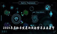 2024年虚拟币发展的新趋势