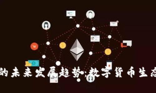 中信虚拟币的未来发展趋势：数字货币生态与金融创新