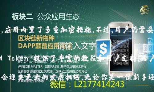 IM Token 是一款专注于数字货币管理的手机钱包应用，提供了安全、便捷的数字资产存储、转账和管理功能。它支持以太坊及其代币、比特币等多种主流数字货币，并且注重用户的私密性和安全性。IM Token 的主要特性包括易于使用的用户界面、强大的安全保护措施、以及对去中心化应用（DApp）的支持。

### IM Token 的主要特点

安全性
IM Token 采用了多重安全机制，包括助记词生成、私钥本地存储以及加密技术，确保用户的数字资产安全。数据始终保存在用户的设备上，不会上传至服务器，这在一定程度上降低了黑客攻击的风险。

用户友好界面
IM Token 专注于提供简洁易用的界面，用户能够快速上手。无论是新手还是有经验的用户，都能轻松完成币种的收发、交易等操作。其导航设计让用户找到所需功能变得更加高效。

跨链资产管理
近年来，随着区块链技术的不断发展，不同公链之间的资产交换变得愈加频繁。IM Token 允许用户在一个钱包中管理多种资产，简化了管理流程，提升了用户体验。

DApp 支持
IM Token 支持多种去中心化应用，用户可以通过钱包直接访问这些应用，体验区块链技术带来的新兴服务。比如，通过 IM Token 用户可以参与去中心化金融（DeFi）项目、NFT 市场等。

### 使用 IM Token 的步骤

下载与安装
用户可以在手机应用商店中搜索 “IM Token” 并下载安装。安装完成后，打开应用，可以选择创建新钱包或导入已有钱包。

创建钱包
创建新钱包时，需要设置一个安全密码，并保存好生成的助记词，这对于找回钱包非常重要。真心觉得，这一步骤非常关键，因为一旦丢失助记词，就无法恢复钱包中的资产。

资产管理
用户可以通过 IM Token 的界面轻松查看自己的资产余额，进行转账和接收。资产转账时，不仅可以输入金额，也可以扫描对方的二维码，非常方便。

参与 DApp
用户可以在 IM Token 内置的 DApp 浏览器中找到各种去中心化应用，参与 DeFi 交易或 NFT 买卖。可以说，IM Token 为用户提供了一个丰富的数字货币生态环境。

### 未来发展趋势

市场需求增长
随着数字货币市场的快速发展，越来越多的人开始关注和使用数字钱包。IM Token 作为一款专注于用户体验和安全性的钱包，其受欢迎程度有可能随之提升。

技术迭代
未来，IM Token 有望不断更新迭代，扩展更多功能。例如，可能会支持更多的区块链网络，以满足不同用户的需求。同时，智能合约的使用也将为资产管理带来更多可能性。

### 常见问题

IM Token 是否安全？
真心觉得 IM Token 在安全性方面做得相当不错。首先，用户的私钥是本地存储，不会上传到服务器，降低了数据泄露的风险。同时，应用内置了多重加密措施。不过，用户仍需妥善保管助记词和密码，避免因个人失误导致的资产损失。

IM Token 适合新手使用吗？
IM Token 的用户友好界面使其非常适合新手使用。即使您对数字货币不太了解，也能通过的操作界面轻松上手。值得一提的是，IM Token 提供了丰富的教程和用户支持，用户可以随时获取帮助，降低了学习门槛。

总结来说，IM Token 作为一款数字钱包在安全性、用户体验和多功能性上都有着不俗的表现，随着数字货币的普及，IM Token 将会迎来更大的发展机遇。无论你是一位新手还是有经验的玩家，IM Token 都是你管理数字资产的一个不错的选择。