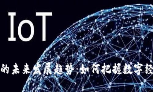 盖网虚拟币的未来发展趋势：如何把握数字经济的新机遇