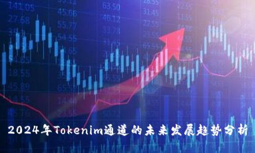 2024年Tokenim通道的未来发展趋势分析