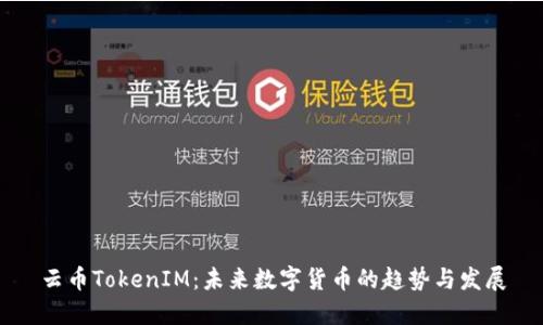 云币TokenIM：未来数字货币的趋势与发展