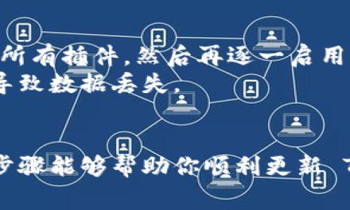 要更新 Tokenim（如果你指的是某种特定的软件或平台），通常可以遵循以下几个步骤。不过，请注意，具体步骤可能会因你使用的 Tokenim 的类型或版本而有所不同。因此，我会给出一些一般性的指导。

### 更新 Tokenim 的常规步骤：

1. 检查现有版本
首先，了解你当前使用的 Tokenim 版本。一般在软件的“关于”部分可以找到版本信息。

2. 访问官方网站或授权渠道
前往 Tokenim 的官方网站或你购买软件的授权渠道，查找有关更新的信息。网站通常会有“下载”或“更新”页面，提供最新版本的下载。

3. 下载最新版本
在官网找到最新版本后，点击下载链接。有些软件会提供不同的安装包，如 Windows 版、Mac 版等，确保下载与你的操作系统兼容的版本。

4. 安装更新
下载完成后，打开安装程序。如果软件是自动更新的，可能只需按照提示进行操作。在手动更新时，确保先卸载旧版本，再安装新版本，或直接覆盖安装，具体取决于软件的更新方式。

5. 完成更新并重启软件
安装程序完成后，重启 Tokenim 软件，以确保更新生效。你可能需要重新登录或重新配置部分设置。

6. 查看更新日志
更新后，查看更新日志以了解新版本包含哪些功能、修复了哪些bug，以及改进的地方。这些信息通常在官网或软件内都可以找到。

### 可能遇到的问题和解决方案

1. 更新失败，怎么办？
更新失败可能有多种原因，比如网络问题、权限不足等。首先，确保你的网络连接正常。可以尝试重新启动路由器或更换网络。
如果是权限问题，尝试以管理员身份运行安装程序。在 Windows 系统中，右击安装程序并选择“以管理员身份运行”。
如果还是不能解决，建议查看 Tokenim 的支持页面或用户社区，往往可以找到类似的问题以及其他用户的解决方案。

2. 更新后程序无法启动，有什么建议？
有时候，不兼容的插件或扩展可能会导致程序无法启动。你可以尝试进入安全模式，禁用所有插件，然后再逐一启用，看看问题出在哪儿。
另一个解决办法是尝试卸载后重新安装。如果你在更新之前备份了数据，这步操作不会导致数据丢失。

### 结语
不论是软件更新还是系统升级，保持最新版本是确保安全与性能的有效手段。希望上述步骤能够帮助你顺利更新 Tokenim，享受最新的功能与改进。