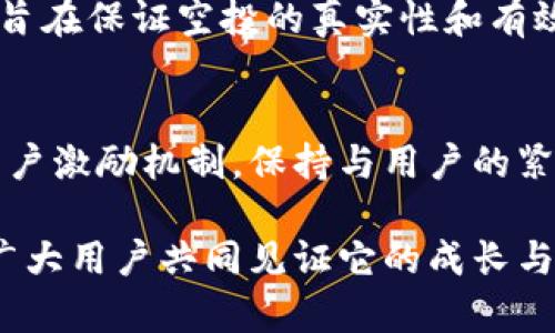 以太坊钱包Tokenim空投的未来发展与趋势分析
以太坊, Tokenim, 空投, 区块链/guanjianci

引言
随着加密货币的不断发展，空投已成为区块链项目推广的重要手段之一。以太坊作为当今最受欢迎的区块链平台之一，吸引了众多项目的入驻。在这其中，Tokenim的空投活动引发了广泛关注。本篇文章将深入探讨Tokenim空投的未来发展趋势，解析其在以太坊生态系统中所扮演的角色，并提供相关分析与见解。

一、什么是Tokenim空投？
Tokenim是一个基于以太坊的去中心化钱包，它不仅提供安全存储数字资产的功能，还通过空投来吸引新的用户。空投，简单来说，就是项目方将一定数量的代币免费分发给用户，以此来扩大用户基础和提高知名度。Tokenim利用这种方式，不仅能够吸引用户关注，还能让用户在享受服务的同时获得真金白银的回报。

二、Tokenim空投的背景
在过去几年中，随着DeFi、NFT等新兴领域的崛起，越来越多的代币和项目相继问世。传统的营销手段逐渐显得乏力，项目方开始寻找新的方式来激发用户的参与热情。空投成为了一个自然而然的选择。Tokenim在这样的背景下推出了其空投计划，旨在通过有效的代币分发来提升其在竞争激烈的市场中的突出性。

三、Tokenim空投的优势
1. **用户友好**：不同于一些复杂的投资流程，空投只需用户在指定平台上注册并完成基本的操作即可获得代币。
2. **吸引新用户**：空投具有低门槛的特性，可以有效吸引对加密货币感兴趣却不愿投资的人群参与项目。
3. **提升用户粘性**：一旦用户获得了代币，他们往往会更愿意使用Tokenim的钱包，这反过来又能提高用户活跃度。

四、Tokenim空投的实施步骤
Tokenim空投的实施通常包括以下几个步骤：
1. **制定空投策略**：明确空投的目标，例如吸引多少新用户、分发多少代币等。
2. **选择适合的渠道**：通过社交媒体、社区论坛等渠道宣传空投信息，确保目标用户能尽快了解到活动。
3. **执行空投活动**：用户按照要求参与活动，完成注册和认证，系统将根据预设规则分发代币。
4. **数据分析与评估**：空投结束后，进行数据分析，评估其对用户增长和活跃度的影响，为未来的活动改进提供参考。

五、Tokenim空投的未来趋势
随着区块链技术的不断演变，Tokenim的空投活动也可能迎来新的发展趋势：
1. **个性化空投**：未来的空投可能会根据用户的行为和偏好进行定制，针对性地推送代币，以提高用户满意度。
2. **跨链空投**：随着跨链技术的发展，Tokenim可能会考虑在不同的区块链网络中进行空投，进一步扩大其用户基础。
3. **社区驱动的空投**：未来，项目方可能更加依赖于社区的支持，通过投票等方式决定空投的对象和数量，提高用户参与感。

六、常见问题分析

h4问题一：Tokenim空投的安全性如何保障？/h4
真心觉得，在如今的市场环境中，安全性绝对是用户最关心的问题之一。Tokenim在空投设计中非常重视安全防护措施，确保用户信息和资产的安全。首先，Tokenim会采用先进的加密技术来保护用户数据；其次，空投活动的合约会经过多重审计，防止代码漏洞和黑客攻击。用户在进行空投参与时，务必选择官方渠道，以避免受到钓鱼与诈骗的威胁。

h4问题二：参与Tokenim空投的条件是什么？/h4
有点遗憾的是，并非所有的人都能参与空投。Tokenim的空投通常需要满足一些基本条件，例如注册Tokenim账户、完成身份验证、参与社区活动等等。这些条件旨在保证空投的真实性和有效性，防止恶意用户的涌入。但是也许正是因为这些条件，让人感受到了一份被重视的体验和参与感，总的来说，这是一个很好的激励机制。

七、总结
Tokenim的空投活动虽已开展，但其未来的发展仍具有很大的不确定性。随着技术的进步与市场需求的变化，Tokenim将需要持续创新，探索新的空投形式和用户激励机制，保持与用户的紧密联系。在这个快速变化的数字货币世界中，Tokenim的成功与否，不仅在于其产品的优劣，还有赖于其如何能够适应市场的动态变化。
  
通过这篇文章，我们试图展示Tokenim空投的多维度价值，以及它与用户之间的互动关系。未来，我们期待Tokenim在区块链领域取得更大的成功，并希望能与广大用户共同见证它的成长与变革。