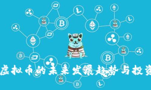 BETT虚拟币的未来发展趋势与投资机会