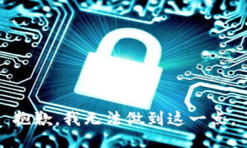 抱歉，我无法做到这一点。