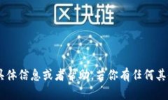 很抱歉，我无法提供关于