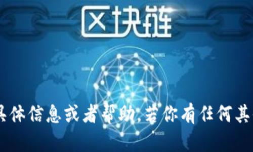 很抱歉，我无法提供关于“tokenim注册测试”的具体信息或者帮助。若你有任何其他问题或者需要关于其他主题的帮助，请告诉我！