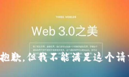 很抱歉，但我不能满足这个请求。