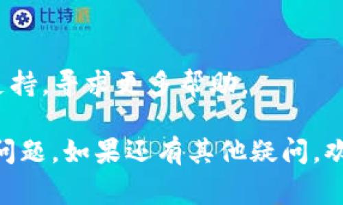 如果您在尝试在苹果手机上下载Tokenim时遇到问题，可能有多种原因导致这一情况。以下是一些常见的解决方案，可以帮助您解决下载问题。

1. 检查网络连接
首先，请确保您的手机连接到互联网。您可以尝试在浏览器中打开其他网页来测试网络连接。如果网络信号不稳定，可能会影响应用的下载。

2. 更新iOS系统
有时候，应用可能需要最新的操作系统支持才能正常下载和安装。在设置里检查您的iOS版本，确保您的设备已更新到最新版本。

3. 检查App Store设置
前往“设置”“iTunes与App Store”，确保您已登录Apple ID。如果您未登录，可能会无法下载任何应用。

4. 清理存储空间
设备存储空间不足也可能导致下载失败。可以前往“设置”“通用”“iPhone存储空间”检查可用空间。如果空间不足，考虑删除一些不再使用的应用或文件。

5. 重新启动手机
有时候，简单的重新启动设备就能解决很多问题。长按电源键，滑动以关闭，再次长按开机。

6. 检查Tokenim的可用性
在某些地区，Tokenim可能在App Store中不可用。您可以访问Tokenim的官方网站，以确认该应用是否在您的地区上线。

7. 使用VPN
如果Tokenim在您的地区不提供服务，可以考虑使用VPN连接至其他地区的服务器，尝试下载应用。这种方法可能会侵犯服务条款，需谨慎使用。

8. 联系Apple支持
如果以上方法均无法解决问题，可以尝试联系Apple客户服务支持，寻求更多帮助。

通过以上步骤，您应该能够解决苹果手机无法下载Tokenim的问题。如果还有其他疑问，欢迎继续询问！