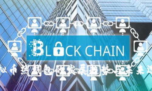 虚拟币热钱包的发展趋势与未来选择