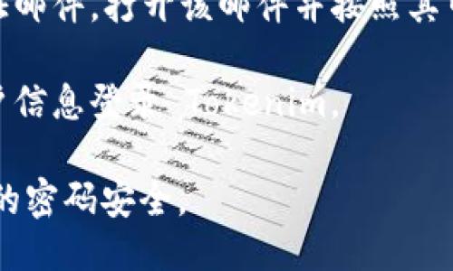 要注册 Tokenim，您可以按照以下步骤进行操作：

1. **访问 Tokenim 网站**：打开您的网络浏览器，输入 Tokenim 的官方网站地址。

2. **找到注册按钮**：在网站首页上，寻找“注册”或“创建账户”的按钮，并点击它。

3. **填写注册信息**：根据提示，输入您的电子邮件地址、用户名和密码。确保使用一个安全的密码，并且可以使用的电子邮件地址。

4. **同意条款和条件**：阅读相关的条款和条件，如果您同意，勾选相应的复选框。

5. **验证邮件**：注册完成后，通常会收到一封验证邮件，打开该邮件并按照其中的链接进行账户验证。

6. **完成注册**：验证完成后，您可以使用您的账户信息登录 Tokenim。

请记得在注册时保护好您的个人信息，并且确保您的密码安全。