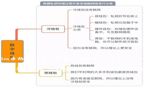 Tokenim币（Tokenim）是一种基于区块链技术的加密货币，旨在为用户提供去中心化金融（DeFi）服务及其他区块链应用的实用性。Tokenim币的设计目标是解决传统金融体系中的一些问题，例如高交易成本、透明性不足和跨境交易的复杂性。Tokenim币可能会为用户提供各种功能，包括但不限于支付、投资和奖励机制。

该币种可能会在特定的平台上用于交易、抵押和获取流动性，用户可以通过这些方式参与到Tokenim生态系统中。随着区块链技术及其应用的不断发展，Tokenim币的发展前景值得关注。

为了更好地理解Tokenim币，有必要深入探讨其背后的技术、应用场景以及可能的市场趋势。