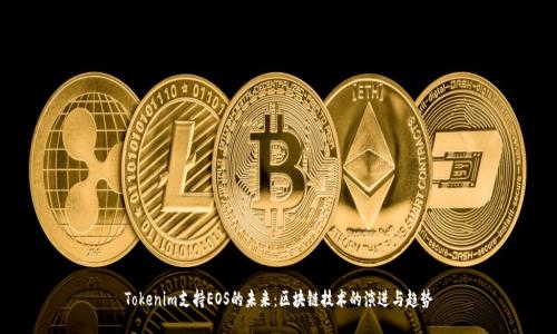 Tokenim支持EOS的未来：区块链技术的演进与趋势