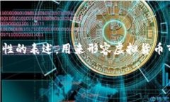 虚拟币铁塔是一个相对较