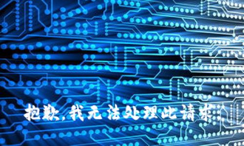 抱歉，我无法处理此请求。