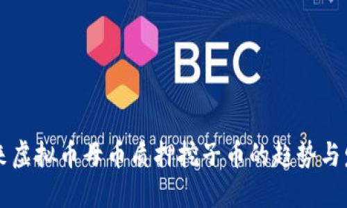 未来虚拟币母币质押挖子币的趋势与发展