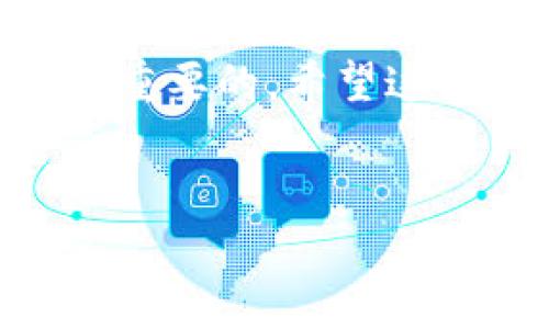 在这里，我将详细介绍如何将Tokenim钱包中的资产转移到币安（Binance）交易所。这篇文章将涵盖相关步骤，并探讨一些可能遇到的问题，以及针对这些问题的详细解答。请准备好仔细阅读，因为有些细节对于安全和成功的交易至关重要。

一、了解Tokenim钱包和币安交易所

Tokenim钱包是一款便捷的数字货币钱包，支持多种加密货币的存储与管理。用户可以通过Tokenim钱包安全地存储他们的数字资产。币安交易所则是全球最大的加密货币交易平台之一，为用户提供了交易、交换和投资多种加密货币的服务。将Tokenim钱包中的数字资产转移到币安交易所，可以为用户带来更多的交易机会和投资选项。


二、准备工作

在进行转账之前，有几个准备步骤是非常重要的。首先，确保你的Tokenim钱包内有足够的资产可供转移，并且请检查币安账户是否已经完成了验证和开通。接下来，确保你的网络连接稳定，以避免在转账过程中出现意外中断。最后，熟悉币安的提币流程，以确保转账的顺利进行。


三、从Tokenim钱包转账到币安

从Tokenim钱包转移资产到币安的步骤相对简单，下面是详细的操作流程：

1. **打开Tokenim钱包**：首先，打开你的Tokenim钱包应用，输入密码以解锁钱包。

2. **选择转账资产**：在钱包主界面上，找到你想要转移到币安的资产（例如：USDT、BTC等）。

3. **点击转账**：选择该资产后，点击“转账”或“发送”按钮。

4. **获取币安充值地址**：在进行转账之前，你需要先获取币安上该资产的充值地址。登录你的币安账户，进入“钱包”部分，然后选择“现货钱包”。找到你要充值的货币，点击“充值”，系统将生成一个独特的地址。

5. **输入币安地址**：返回Tokenim钱包，在转账界面中输入你刚刚复制的币安充值地址。细心检查确保地址无误。

6. **输入转账金额**：决定你想要转账的金额，并输入到相应的字段中。

7. **检查手续费**：确认相关的交易费用，确保账户中有足够的余额来覆盖转账手续费。

8. **确认转账**：检查所有信息无误后，点击确认转账。系统可能会要求你进行身份验证，比如双重认证（2FA）或SMS验证码。

9. **等待交易确认**：转账完成后，您可以在Tokenim钱包和币安平台中查看交易状态。请注意，转账的确认可能需要一定的时间，这依赖于区块链的网络拥堵情况。


四、注意事项

在转账过程中，有几点需要特别注意：

- **确认地址准确性**：任何错误的地址都可能导致资产的永久损失。务必仔细核对地址，建议复制粘贴。

- **了解手续费**：不同的资产有不同的转账手续费，这些费用在转账前应明确，以免资金不足。

- **资产确认时间**：不同的数字货币交易确认时间各异，有些可能需要几分钟，而有些则可能需要更久。耐心等待。

- **避免平行转账**：如果你在转账期间尝试进行多笔平行转账，有可能会影响交易的成功率。

- **安全性**：确保你在安全的网络环境下进行交易，避免在公共网络中处理敏感信息。


五、可能遇到的问题及解决方案

在资产转移过程中，用户可能会遇到一些常见问题。以下是两个可能的问题以及对应的解决方案：

1. **转账后没有显示到币安账户**  
这种情况可能是由于网络延迟、区块确认时间过长，或者输入地址错误造成的。建议：
   - 检查交易状态，确认交易是否已在区块链上被确认。您可以通过交易哈希在区块浏览器上查询。
   - 如果确认交易已完成但币安账户未更新，请联系客服支持，以确认问题并请求进一步的指导。

2. **转账手续费高，是否有其他方式转账**  
如果您觉得手续费过高，可以考虑以下几点：
   - 使用其他数字货币进行转账，通常一些交易量较大的货币（如USDT）在手续费上会相对低廉。
   - 选择在网络比较空闲的时段进行转账，通常在周末和节假日交易活动减少，手续费会降低。


虽然在转账中可能会遇到一些挫折，但只要遵循正确的步骤并保持冷静，相信每个人都能顺利完成资产转移。真心觉得，随着区块链技术的发展，以后会有更多友好和便捷的转账方式供大家选择。


总结

经过以上详细的分析与步骤介绍，相信大家对如何将Tokenim钱包中的资产转移到币安交易所有了更为清晰的了解。在数字货币的世界中，精确和效率始终是最重要的，希望这篇文章能为你提供有用的建议和操作帮助。不妨在今后的交易中多多实践，相信你会掌握更多的技能，享受到数字资产的魅力！


希望这篇文章能够帮助到你，如果还有其他问题，随时欢迎咨询！