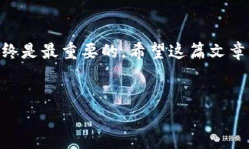 在这里，我将详细介绍如何将Tokenim钱包中的资产转移到币安（Binance）交易所。这篇文章将涵盖相关步骤，并探讨一些可能遇到的问题，以及针对这些问题的详细解答。请准备好仔细阅读，因为有些细节对于安全和成功的交易至关重要。

一、了解Tokenim钱包和币安交易所

Tokenim钱包是一款便捷的数字货币钱包，支持多种加密货币的存储与管理。用户可以通过Tokenim钱包安全地存储他们的数字资产。币安交易所则是全球最大的加密货币交易平台之一，为用户提供了交易、交换和投资多种加密货币的服务。将Tokenim钱包中的数字资产转移到币安交易所，可以为用户带来更多的交易机会和投资选项。


二、准备工作

在进行转账之前，有几个准备步骤是非常重要的。首先，确保你的Tokenim钱包内有足够的资产可供转移，并且请检查币安账户是否已经完成了验证和开通。接下来，确保你的网络连接稳定，以避免在转账过程中出现意外中断。最后，熟悉币安的提币流程，以确保转账的顺利进行。


三、从Tokenim钱包转账到币安

从Tokenim钱包转移资产到币安的步骤相对简单，下面是详细的操作流程：

1. **打开Tokenim钱包**：首先，打开你的Tokenim钱包应用，输入密码以解锁钱包。

2. **选择转账资产**：在钱包主界面上，找到你想要转移到币安的资产（例如：USDT、BTC等）。

3. **点击转账**：选择该资产后，点击“转账”或“发送”按钮。

4. **获取币安充值地址**：在进行转账之前，你需要先获取币安上该资产的充值地址。登录你的币安账户，进入“钱包”部分，然后选择“现货钱包”。找到你要充值的货币，点击“充值”，系统将生成一个独特的地址。

5. **输入币安地址**：返回Tokenim钱包，在转账界面中输入你刚刚复制的币安充值地址。细心检查确保地址无误。

6. **输入转账金额**：决定你想要转账的金额，并输入到相应的字段中。

7. **检查手续费**：确认相关的交易费用，确保账户中有足够的余额来覆盖转账手续费。

8. **确认转账**：检查所有信息无误后，点击确认转账。系统可能会要求你进行身份验证，比如双重认证（2FA）或SMS验证码。

9. **等待交易确认**：转账完成后，您可以在Tokenim钱包和币安平台中查看交易状态。请注意，转账的确认可能需要一定的时间，这依赖于区块链的网络拥堵情况。


四、注意事项

在转账过程中，有几点需要特别注意：

- **确认地址准确性**：任何错误的地址都可能导致资产的永久损失。务必仔细核对地址，建议复制粘贴。

- **了解手续费**：不同的资产有不同的转账手续费，这些费用在转账前应明确，以免资金不足。

- **资产确认时间**：不同的数字货币交易确认时间各异，有些可能需要几分钟，而有些则可能需要更久。耐心等待。

- **避免平行转账**：如果你在转账期间尝试进行多笔平行转账，有可能会影响交易的成功率。

- **安全性**：确保你在安全的网络环境下进行交易，避免在公共网络中处理敏感信息。


五、可能遇到的问题及解决方案

在资产转移过程中，用户可能会遇到一些常见问题。以下是两个可能的问题以及对应的解决方案：

1. **转账后没有显示到币安账户**  
这种情况可能是由于网络延迟、区块确认时间过长，或者输入地址错误造成的。建议：
   - 检查交易状态，确认交易是否已在区块链上被确认。您可以通过交易哈希在区块浏览器上查询。
   - 如果确认交易已完成但币安账户未更新，请联系客服支持，以确认问题并请求进一步的指导。

2. **转账手续费高，是否有其他方式转账**  
如果您觉得手续费过高，可以考虑以下几点：
   - 使用其他数字货币进行转账，通常一些交易量较大的货币（如USDT）在手续费上会相对低廉。
   - 选择在网络比较空闲的时段进行转账，通常在周末和节假日交易活动减少，手续费会降低。


虽然在转账中可能会遇到一些挫折，但只要遵循正确的步骤并保持冷静，相信每个人都能顺利完成资产转移。真心觉得，随着区块链技术的发展，以后会有更多友好和便捷的转账方式供大家选择。


总结

经过以上详细的分析与步骤介绍，相信大家对如何将Tokenim钱包中的资产转移到币安交易所有了更为清晰的了解。在数字货币的世界中，精确和效率始终是最重要的，希望这篇文章能为你提供有用的建议和操作帮助。不妨在今后的交易中多多实践，相信你会掌握更多的技能，享受到数字资产的魅力！


希望这篇文章能够帮助到你，如果还有其他问题，随时欢迎咨询！