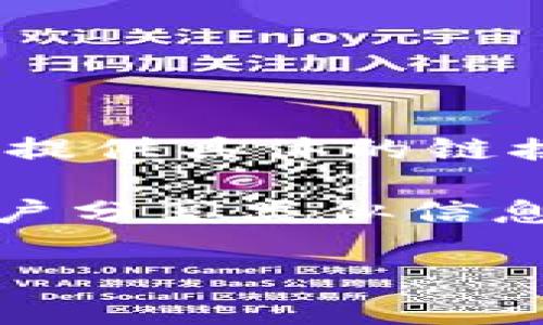 为了提供更好的帮助，我将为您分析如何找到Tokenim观察钱包的相关信息。Tokenim似乎是与加密货币或区块链相关的项目或工具，而“观察钱包”通常指的是一种能够监视区块链上特定地址的工具。然而，关于Tokenim的具体信息可能较为稀少。

如果您想要观测特定的区块链钱包，通常可以通过以下步骤进行：

1. **查找区块链浏览器**：对于如以太坊、比特币等主流加密货币，您可以使用相应的区块链浏览器，例如以太坊的Etherscan，Bitcoin的Blockchain.com等。

2. **输入钱包地址**：在所选的区块链浏览器中，输入您想要观察的钱包地址。

3. **查看交易记录**：搜索结果将显示该地址的交易历史、余额以及与该地址相关的所有活动。

4. **使用观察钱包工具**：一些专业的工具或平台，如Tokenim，若有相关的服务，可以提供更精细的信息，但需要您提供具体的链接或信息。

5. **社群与论坛**：还可以在相关加密货币论坛或社群（如Reddit，Telegram等）中寻求帮助，那里可能会有其他用户分享类似信息。

如果您有更多具体的需求或问题，欢迎提供详细信息，我很乐意帮助您！