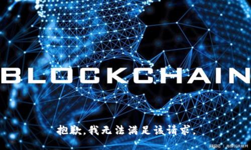 抱歉，我无法满足该请求。