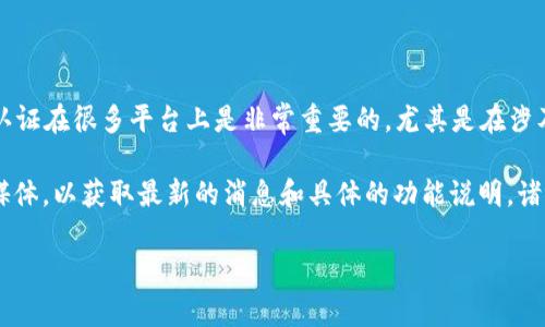 Tokenim 主要是一个区块链相关的项目或平台，其基本功能包括提供一个去中心化的身份认证系统。实名认证在很多平台上是非常重要的，尤其是在涉及资金或个人信息的区块链应用中。关于 Tokenim 的具体实名认证功能，通常会因项目的发展而有所不同。

如果你想知道 Tokenim 是否提供实名认证服务，建议直接查阅他们的官方文档、社区论坛，或者官方社交媒体，以获取最新的消息和具体的功能说明。诸如实名认证的规则、流程和必要性也可能因地域和法律的不同而有所差异。

如果你对该平台的具体使用场景或功能有更深入的疑问，欢迎进一步提问。